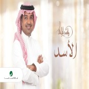 كبر حظي يا راشد الماجد