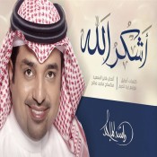 اغنيه عظيم احساسي كلمات راشد الماجد