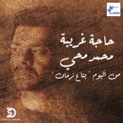 كلمات اغنية حاجه غريبه - محمد محي