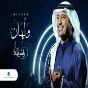 كلمات اغنية ولهان - راشد الماجد