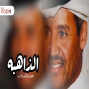 كلمات اغنية الذاهبه - خالد عبدالرحمن