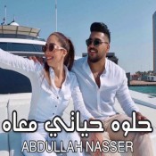 كلمات اغنية حلوه حياتي معاه - عبدالله ناصر