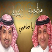 كلمات اغنية الحب الحقيقي - عبدالمجيد عبدالله وراشد الماجد