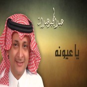 كلمات اغنية يا عيونه - عبد المجيد عبدالله
