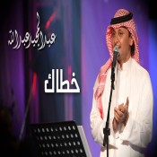 كلمات اغنية خطاك - عبد المجيد عبدالله