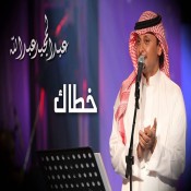 خطاك عبدالمجيد