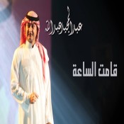 عبدالله لا تعاتب عبدالمجيد كلمات اغنية