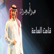 كلمات اغنية قامت الساعة - عبد المجيد عبدالله