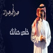 كلمات اغنية خلص حنانك - عبدالمجيد عبدالله وراشد الماجد
