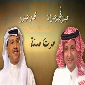 كلمات اغنية مرت سنة - عبد المجيد عبدالله ومحمد عبده