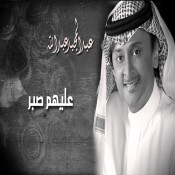 كلمات اغنية عليهم صابر - عبد المجيد عبدالله