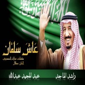 كلمات اغنية عاش سلمان - عبدالمجيد عبدالله وراشد الماجد