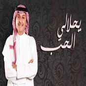 كلمات اغنية يحلالي الحب - عبد المجيد عبدالله