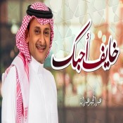 الله احد لك ودعتك ثاني بتلقى Hesham Aziz