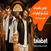 كلمات اغنية  لو طلبت - اعلان طلبات - احمد كامل ومروان موسي