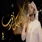 كلمات اغنية عليك أقرب - عيضه المنهالي