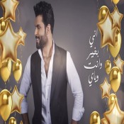 كلمات اغنية ميلادك حبيبي - محمود التركي