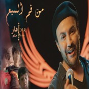 كلمات اغنية من فم السبع - حاتم إدار