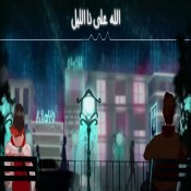 كلمات اغنية الله على ذا الليل - عمر وريانه
