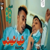 كلمات مهرجان شيماء شبشب - موزه ومزيكا