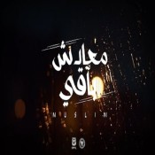 كلمات اغنية معادش باقي - مسلم