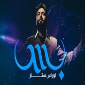 كلمات اغنية بس - اوراس ستار