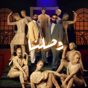 كلمات اغنية وصلنا - عبدالعزيز لويس و بدر الشعيبي