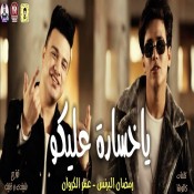 كلمات مهرجان يا خسارة عليكو - رمضان البرنس وعمر الكروان