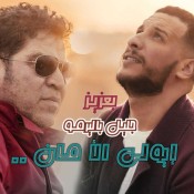 كلمات اغنية إيولي الأمان - جليل باليرمو وبعزيز