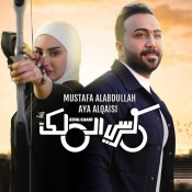 كلمات اغنية كرسي الملك - مصطفى العبدالله