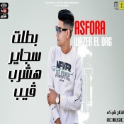 كلمات مهرجان بطلت سجاير هشرب فيب - عصفوره وزيرالاورج