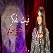 كلمات اغنية فيك بفكر - فرح شريم