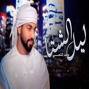 كلمات اغنية ليل الشتا - محمد الشحي