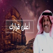 كلمات اغنية أعلن قرارك - خالد عبدالرحمن