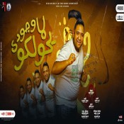 كلمات مهرجان لما وجودي يحولكو - مودي امين