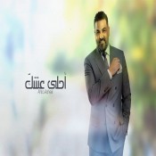 كلمات اغنية احلي عشك - حسام الرسام