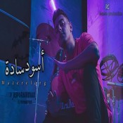كلمات مهرجان اسود ساده - عصفوره وزيرالاورج