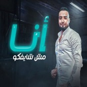 كلمات اغنية انا مش شايفكو - شريف المصرى