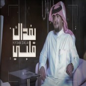 كلمات اغنية يفداك قلبي - علي هشلان