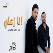 كلمات اغنية أنا زعلي - محمد شاهين وفخراني