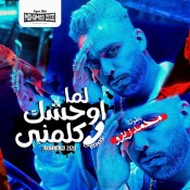 كلمات مهرجان لما اوحشك كلمني - محمد زيزو
