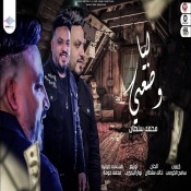 كلمات اغنيه ليا وضعي - محمد سلطان