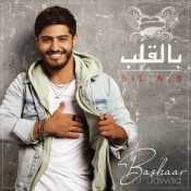 كلمات اغنية بالقلب - بشار الجواد