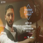 كلمات اغنية قهوة - بدر حكيم