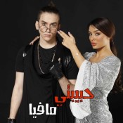 كلمات اغنية حبيبتي مافيا - نور مار