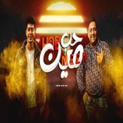 كلمات مهرجان حب مين - حمو الطيخا ومودي امين
