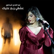 كلمات اغنية عشقي ربح عليك - نور الهدى شيخاوي