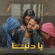 كلمات اغنية يا دنيا - كرافاتا وريم