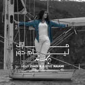 كلمات اغنية مازال ليام دور - هند زيادي وامين النعيمي
