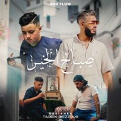 كلمات اغنية صباح الخير - باد فلو